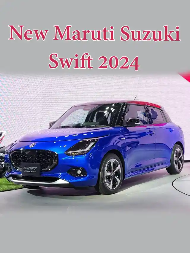 Maruti suzuki swift 2024 आकर्षक लुक के साथ करने वाली है जबरदस्त एंट्री ??